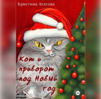 Кот и приворот под Новый год, Hörbuch Кристины Агатовой. ISDN68709369