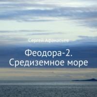 Феодора-2. Средиземное море, audiobook Сергея Афанасьева. ISDN68709396