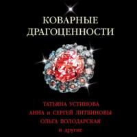 Коварные драгоценности, audiobook Татьяны Устиновой. ISDN68709465