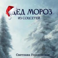 Дед Мороз из соцсетей, książka audio Светланы Гороховской. ISDN68709477