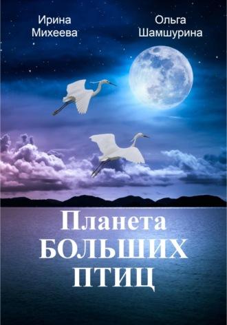 Планета Больших Птиц, audiobook Ольги Шамшуриной. ISDN68709480