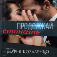 Продолжай стонать, audiobook Марьи Коваленко. ISDN68709639