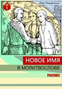 Новое имя в молитвослове - Иван Мордвинкин