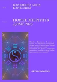 Новые энергии 2023, audiobook Анны Борисовны Воронцовой. ISDN68710275