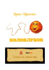 Колоклубок, audiobook . ISDN68710281