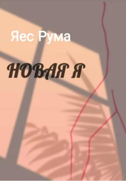 Новая Я - Яес Рума