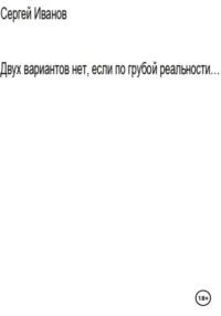 Двух вариантов нет, если по грубой реальности. Вторая часть апостериори, audiobook Сергея Борисовича Иванова. ISDN68710863