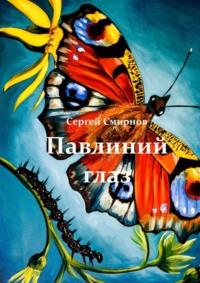 Павлиний глаз, audiobook Сергея Смирнова. ISDN68714871
