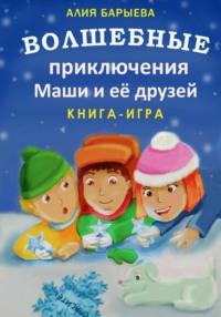Волшебные приключения Маши и её друзей, książka audio Алии Барыевой. ISDN68714907