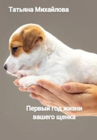 Первый год жизни щенка - Татьяна Михайлова