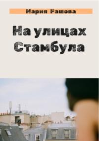 На улицах Стамбула, audiobook Марии Рашовой. ISDN68714946