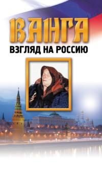 Ванга. Взгляд на Россию, audiobook . ISDN68715084