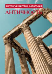 Антология мировой философии. Античность, audiobook Коллектива авторов. ISDN68715105