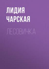 Лесовичка, książka audio Лидии Чарской. ISDN68715132