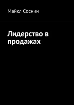 Лидерство в продажах - Майкл Соснин