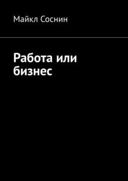 Работа или бизнес, аудиокнига Майкла Соснина. ISDN68715174