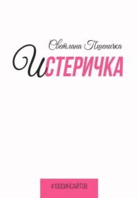 Истеричка, książka audio Светланы Пшенички. ISDN68715195