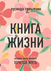 Книга жизни. Истории, после которых хочется жить, audiobook Лусинды Гюльгезян. ISDN68715318