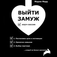 Выйти замуж, książka audio Марии Маду. ISDN68715405