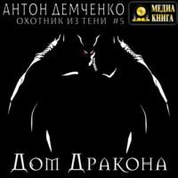 Дом Дракона, audiobook Антона Демченко. ISDN68715498