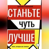 Станьте чуть лучше, аудиокнига Артемия Евгеньевича Сташевского. ISDN68715519