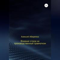 Влияние сглаза на производственный травматизм, książka audio Алексея Евгеньевича Аберемко. ISDN68715531