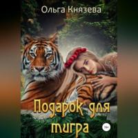 Подарок для тигра, аудиокнига Ольги Князевой. ISDN68715534