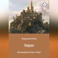 Хиран. Восхождение Белого тигра, аудиокнига Елены Чупрыниной. ISDN68715537