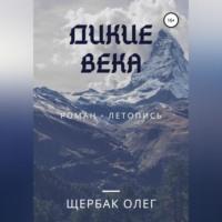 Дикие века, audiobook Олега Щербака. ISDN68715540