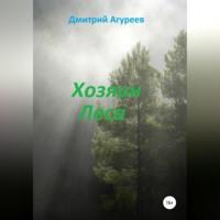 Хозяин Леса, аудиокнига Дмитрия Владимировича Агуреева. ISDN68715549