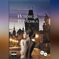 Исповедь волчонка, audiobook Луны Алексы. ISDN68715600