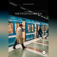 Метрополитен, audiobook Ирины Ивановны Щелковой. ISDN68715609