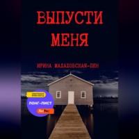Выпусти меня, audiobook Ирины Малаховской-Пен. ISDN68715621