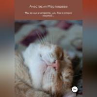 Мы за них в ответе, или Как я стала кошкой…, аудиокнига Анастасии Ивановны Мартюшевой. ISDN68715624