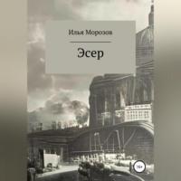 Эсер, audiobook Ильи Морозова. ISDN68715633