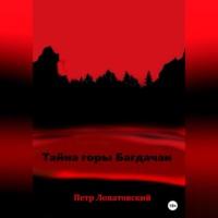 Тайна горы Багдачан, audiobook Петра Лопатовского. ISDN68715636