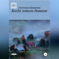 Когда ловили дьявола, аудиокнига Ангелины Александровны Ковалевой. ISDN68715708