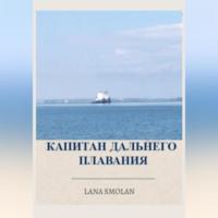 Капитан дальнего плавания - Lana Smolan
