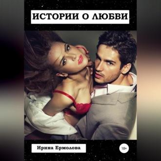 Истории о любви, audiobook Ирины Ермоловой. ISDN68715753