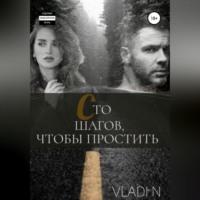 Сто шагов, чтобы простить -  Vladi N