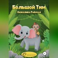 Большой Тим, audiobook Анжелики Райской. ISDN68715759