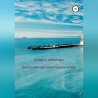 Биологическое разнообразие видов, audiobook Алексея Евгеньевича Аберемко. ISDN68715789