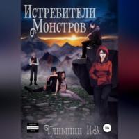 Истребители Монстров - Илья Таньшин