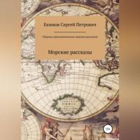 Сборник приключенческих морских рассказов, Hörbuch Сергея Петровича Екимова. ISDN68715804