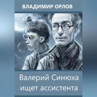 Валерий Синюха ищет ассистента - Владимир Орлов