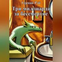 Три миллиарда за бессмертие, audiobook Германа Рэя. ISDN68715813