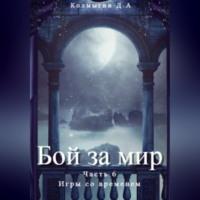 Бой за мир. Часть 6. Игры со временем, аудиокнига Данила Алексеевича Колмыгина. ISDN68715825