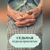 Седьмая из рода проклятых, audiobook . ISDN68715843