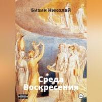 Среда Воскресения, audiobook Николая Бизина. ISDN68715858