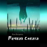 Речная соната, audiobook Яны Ветровой. ISDN68715876